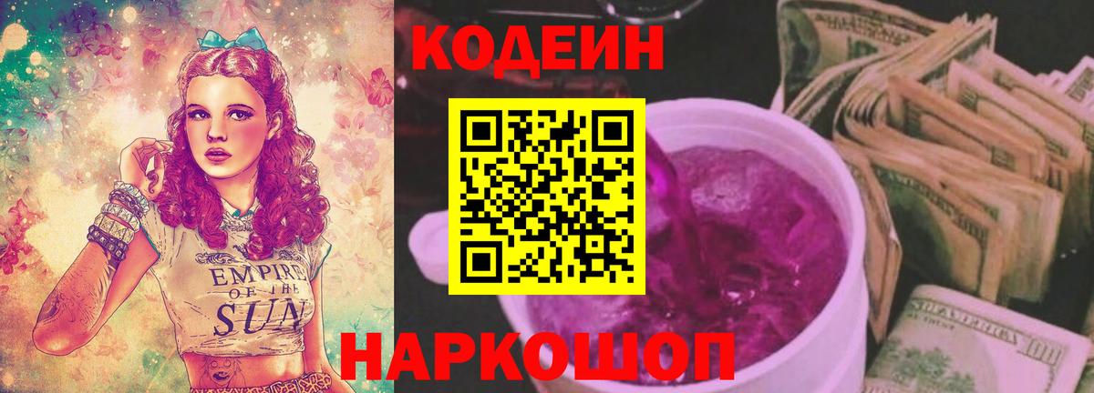Кодеин Purple Drank Ступино
