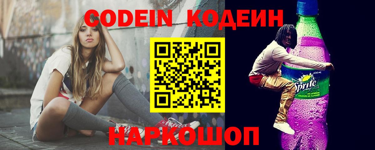 Кодеин напиток Lean (лин)  Вход с VPN  Codein Purple Drank  Ступино 